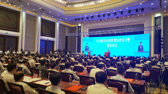 2017年央企助力山西转型综改会议暨签约仪式在太原举行