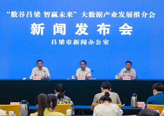 “数谷吕梁 智赢未来”大数据产业发展推介会将于8月21日召开