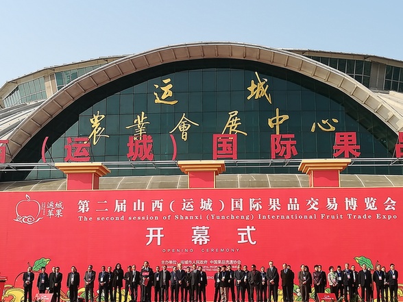 第二届山西（运城）国际果品交易博览会开幕