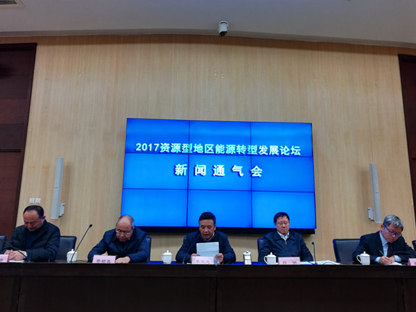 2017资源型地区能源转型发展论坛将在太原召开