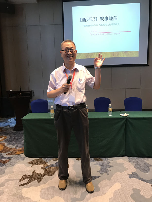 《西厢记》文化学者雷建德受邀参加2018国际儒商论坛