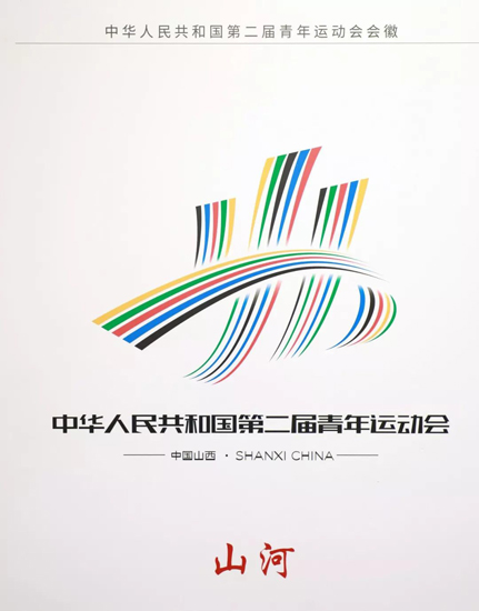 第二届全国青年运动会会徽吉祥物主题口号正式亮相