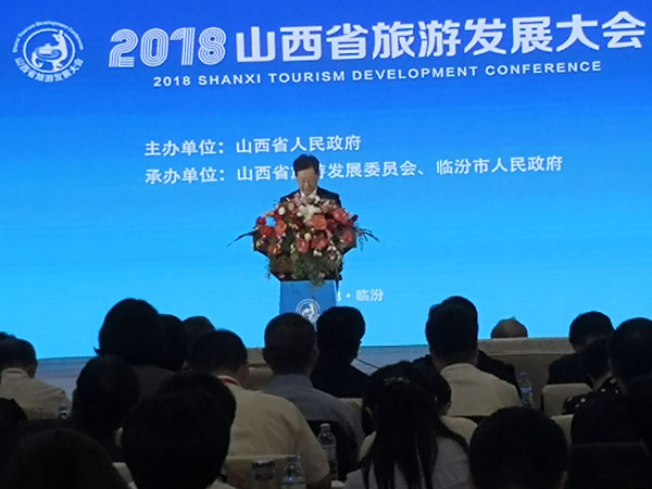 2018山西省旅游发展大会在临汾召开
