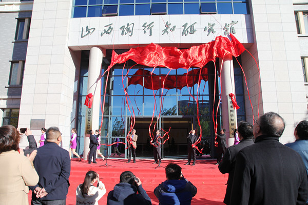 山西陶行知研究馆在太原师范学院揭牌